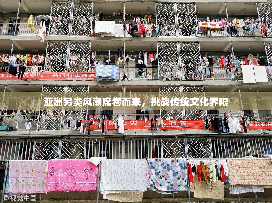 亚洲另类风潮席卷而来，挑战传统文化界限