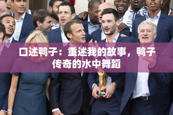 口述鸭子：重述我的故事，鸭子传奇的水中舞蹈