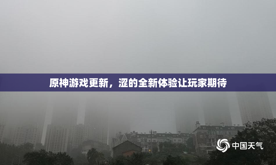 原神游戏更新，涩的全新体验让玩家期待
