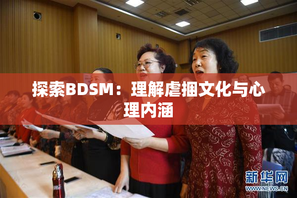 探索BDSM：理解虐捆文化与心理内涵