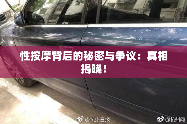 性按摩背后的秘密与争议：真相揭晓！