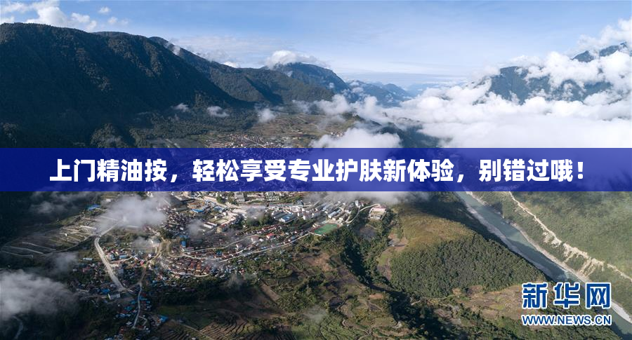 上门精油按，轻松享受专业护肤新体验，别错过哦！