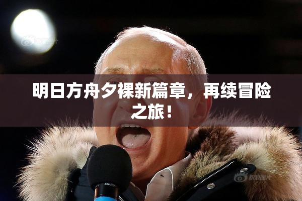明日方舟夕裸新篇章，再续冒险之旅！