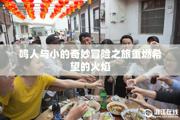 鸣人与小的奇妙冒险之旅重燃希望的火焰