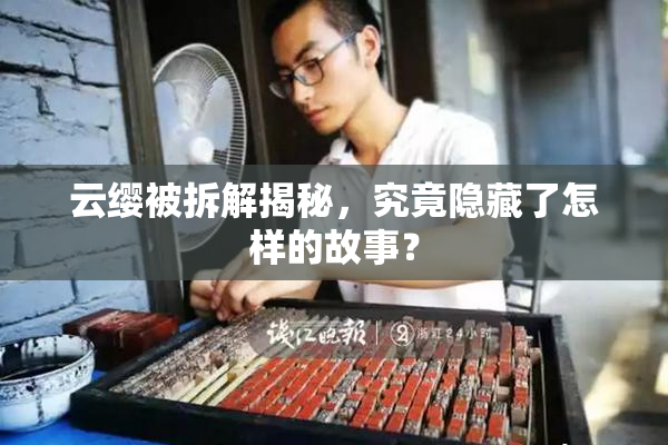 云缨被拆解揭秘，究竟隐藏了怎样的故事？