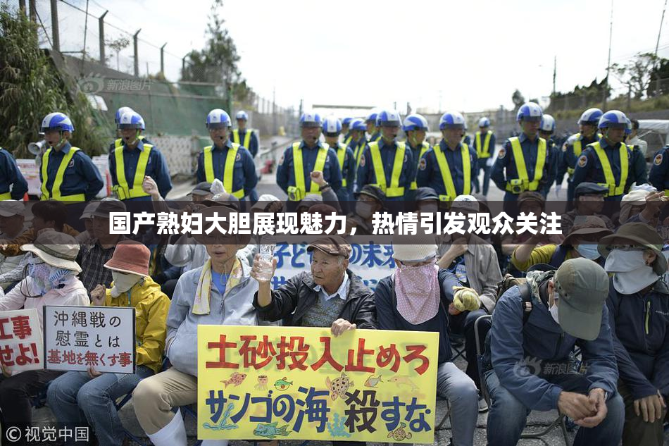 国产熟妇大胆展现魅力，热情引发观众关注