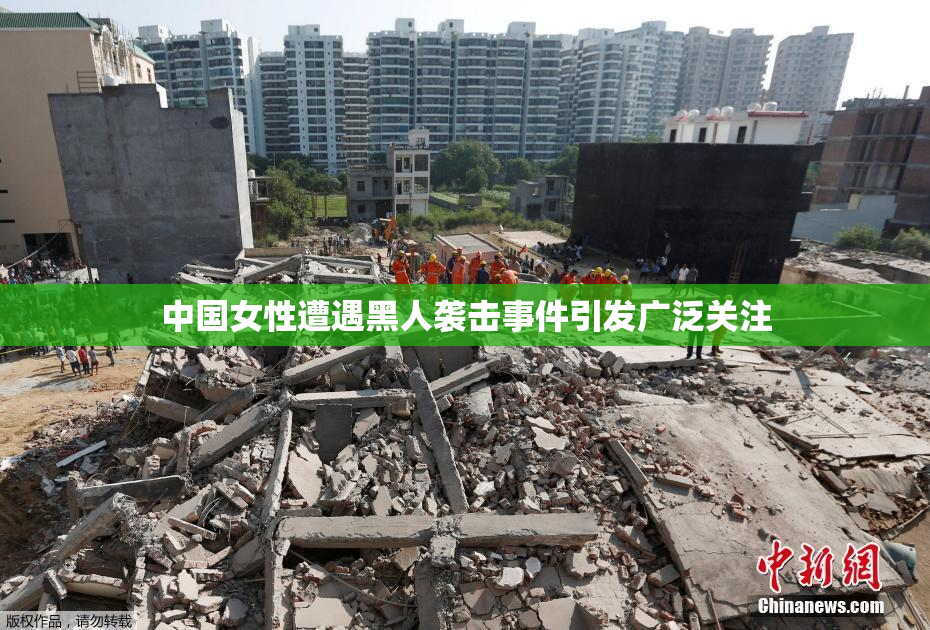 中国女性遭遇黑人袭击事件引发广泛关注
