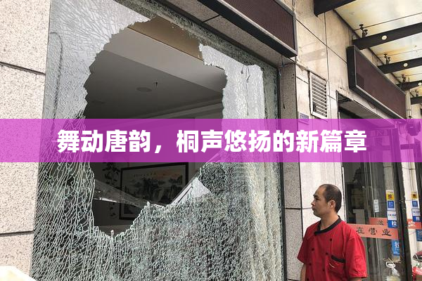 舞动唐韵，桐声悠扬的新篇章