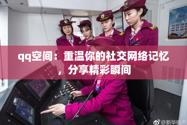 qq空间：重温你的社交网络记忆，分享精彩瞬间