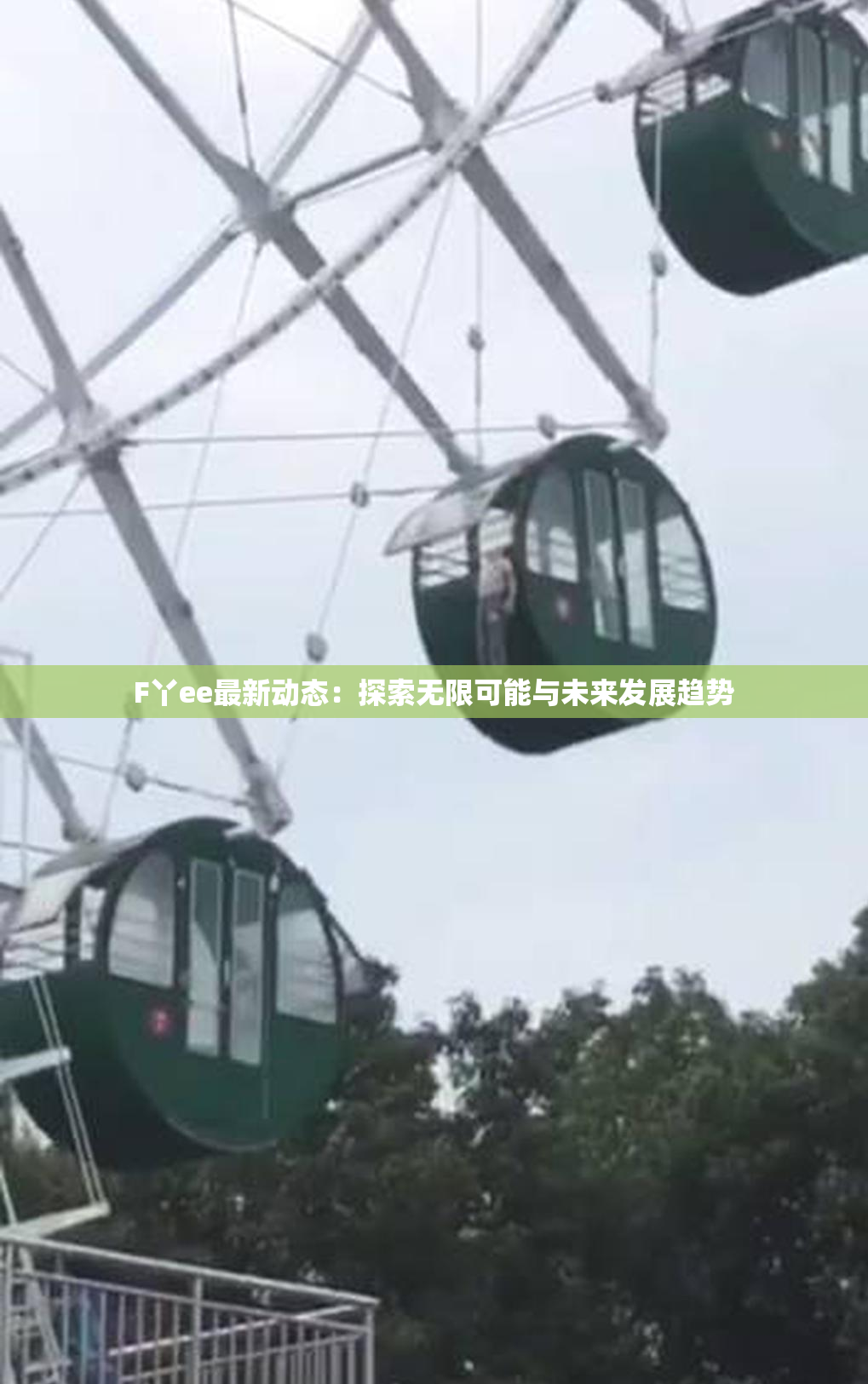 F丫ee最新动态：探索无限可能与未来发展趋势