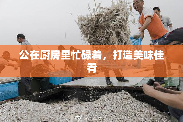 公在厨房里忙碌着，打造美味佳肴
