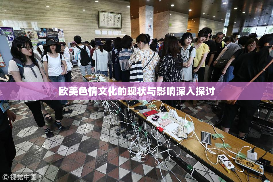 欧美色情文化的现状与影响深入探讨