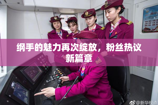 纲手的魅力再次绽放，粉丝热议新篇章