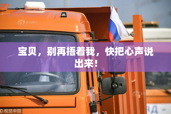 宝贝，别再捂着我，快把心声说出来！