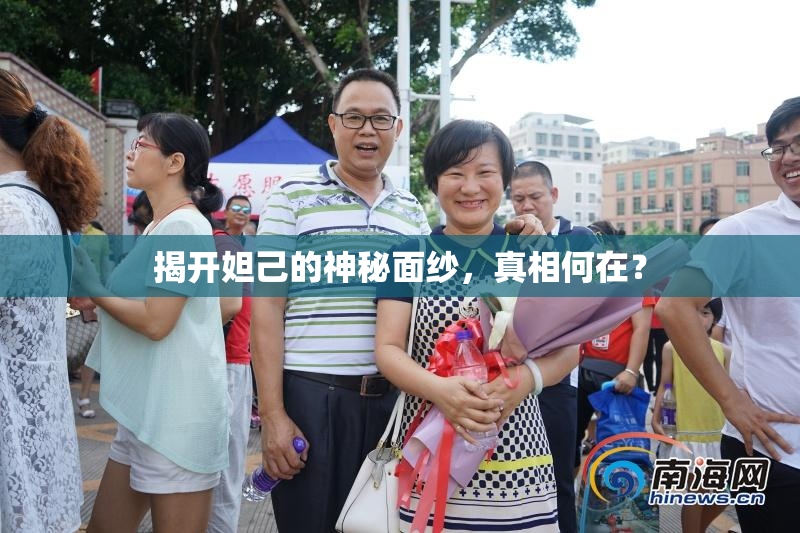 揭开妲己的神秘面纱，真相何在？