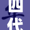 四代土影再现，带你领略经典魅力！