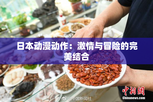 日本动漫动作：激情与冒险的完美结合