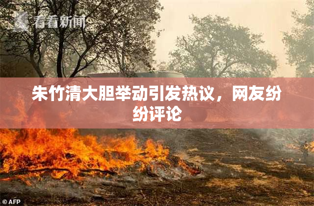 朱竹清大胆举动引发热议，网友纷纷评论