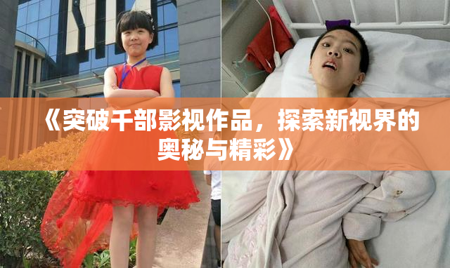《突破千部影视作品，探索新视界的奥秘与精彩》