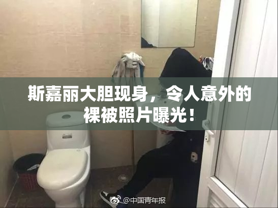 斯嘉丽大胆现身，令人意外的裸被照片曝光！