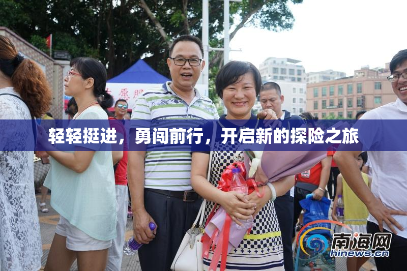 轻轻挺进，勇闯前行，开启新的探险之旅