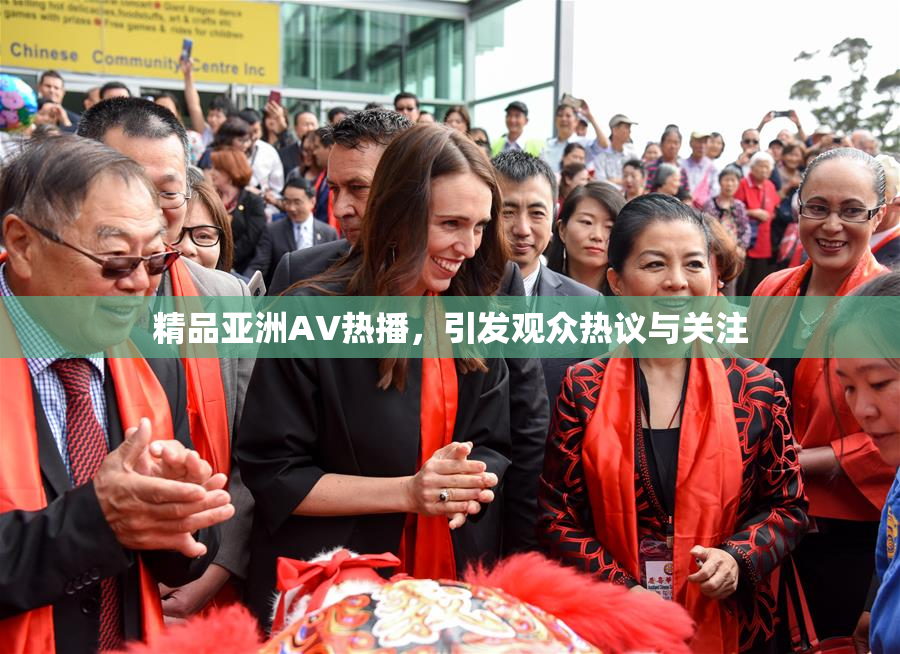 精品亚洲AV热播，引发观众热议与关注