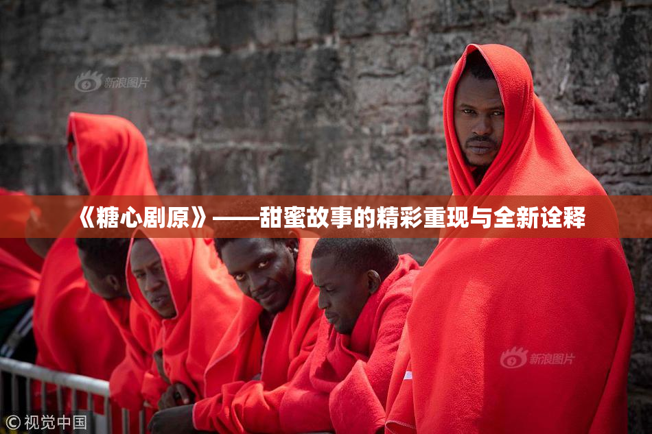 《糖心剧原》——甜蜜故事的精彩重现与全新诠释