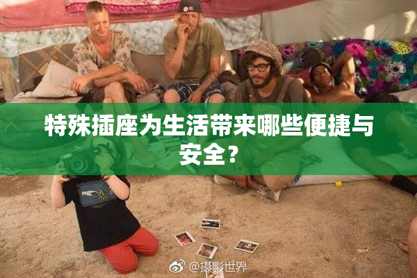 特殊插座为生活带来哪些便捷与安全？