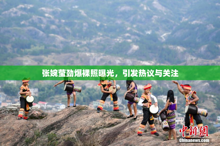 张婉莹劲爆裸照曝光，引发热议与关注