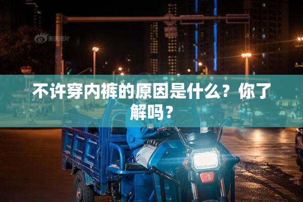 不许穿内裤的原因是什么？你了解吗？