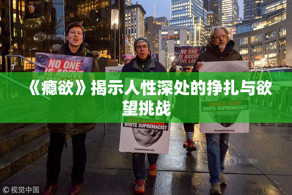《瘾欲》揭示人性深处的挣扎与欲望挑战