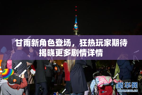 甘雨新角色登场，狂热玩家期待揭晓更多剧情详情
