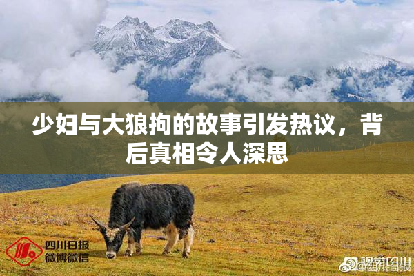 少妇与大狼拘的故事引发热议，背后真相令人深思