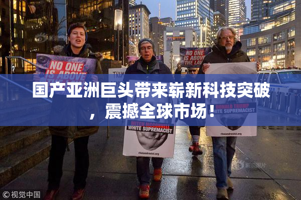 国产亚洲巨头带来崭新科技突破，震撼全球市场！