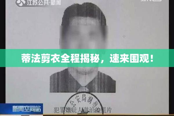 蒂法剪衣全程揭秘，速来围观！