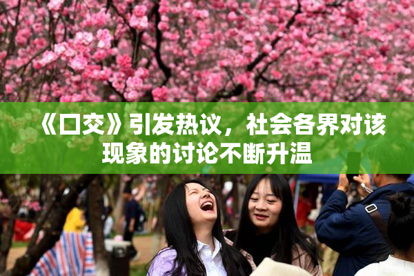 《囗交》引发热议，社会各界对该现象的讨论不断升温