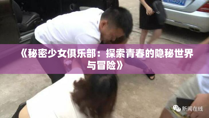 《秘密少女俱乐部：探索青春的隐秘世界与冒险》