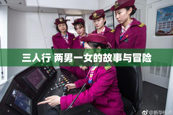 三人行 两男一女的故事与冒险
