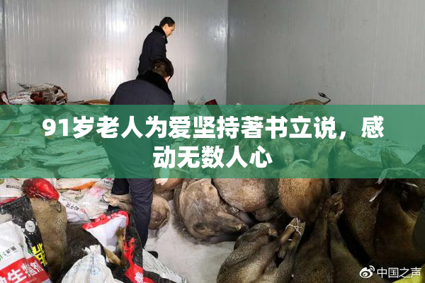 91岁老人为爱坚持著书立说，感动无数人心