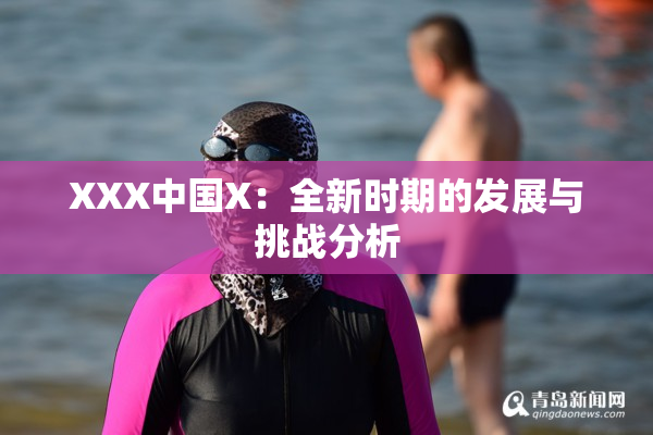XXX中国X：全新时期的发展与挑战分析