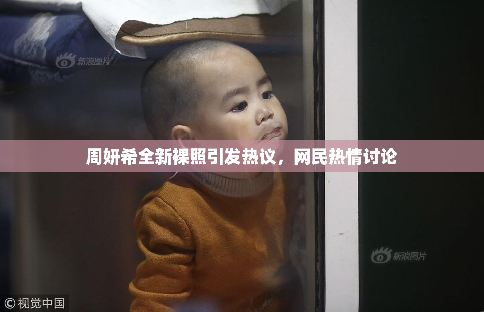 周妍希全新裸照引发热议，网民热情讨论