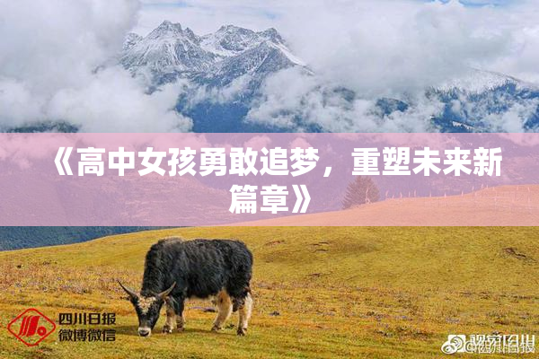 《高中女孩勇敢追梦，重塑未来新篇章》