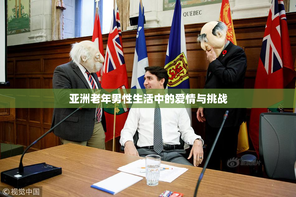亚洲老年男性生活中的爱情与挑战