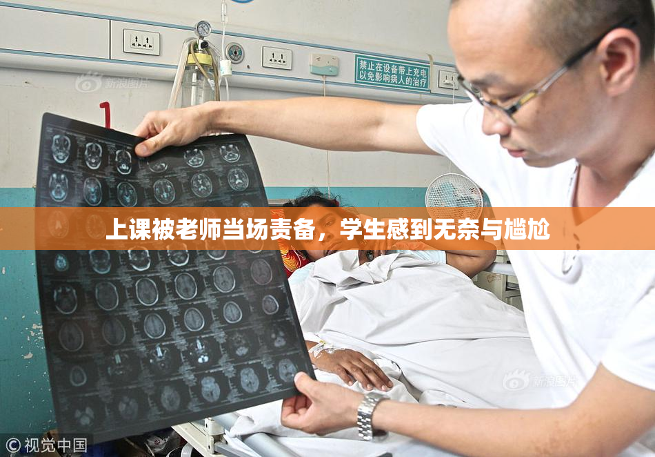 上课被老师当场责备，学生感到无奈与尴尬
