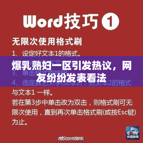 爆乳熟妇一区引发热议，网友纷纷发表看法