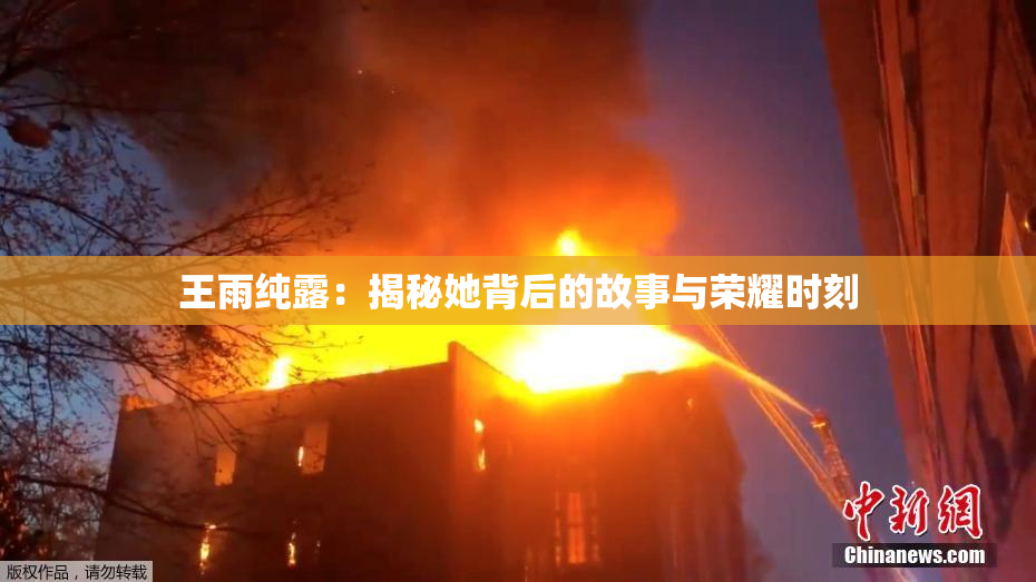 王雨纯露：揭秘她背后的故事与荣耀时刻