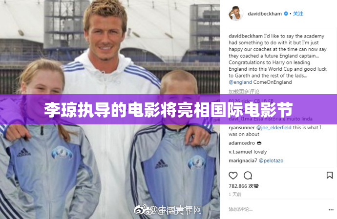 李琼执导的电影将亮相国际电影节
