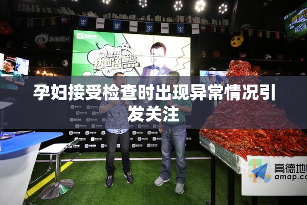 孕妇接受检查时出现异常情况引发关注