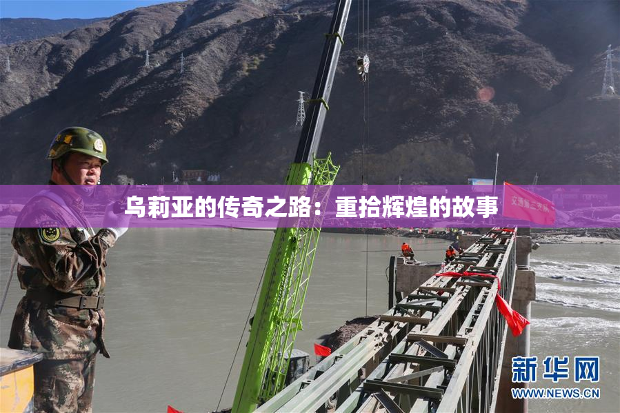 乌莉亚的传奇之路：重拾辉煌的故事