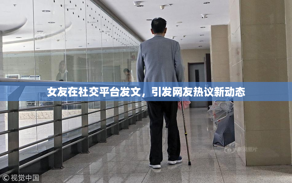 女友在社交平台发文，引发网友热议新动态
